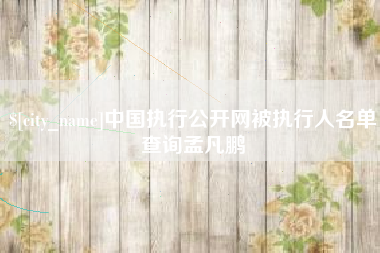 邵东中国执行公开网被执行人名单查询孟凡鹏