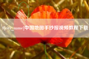 邵东中国地图手抄报视频教程下载