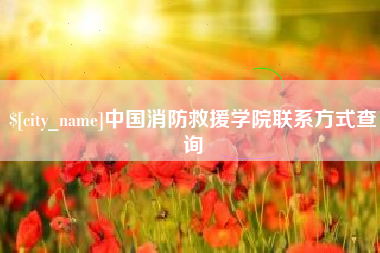 邵东中国消防救援学院联系方式查询