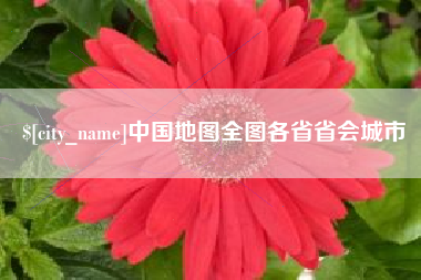 邵东中国地图全图各省省会城市