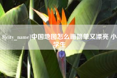 邵东中国地图怎么画简单又漂亮 小学生