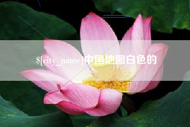 邵东中国地图白色的