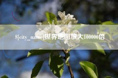 邵东世界地图放大100000倍