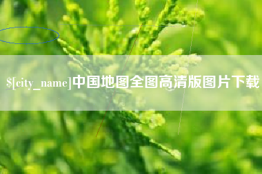 邵东中国地图全图高清版图片下载