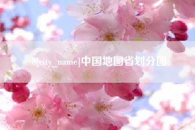 邵东中国地图省划分图