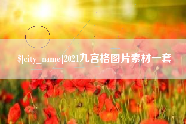 邵东2021九宫格图片素材一套