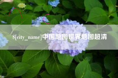 邵东中国地图世界地图超清