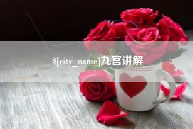 邵东九宫讲解