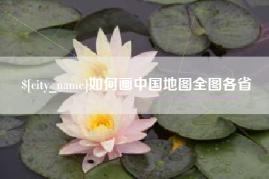 邵东如何画中国地图全图各省