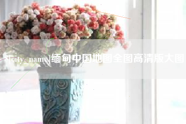 邵东缅甸中国地图全图高清版大图