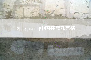 邵东中国夺冠九宫格