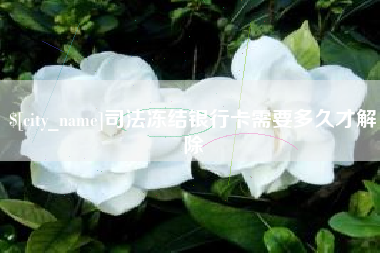 邵东司法冻结银行卡需要多久才解除