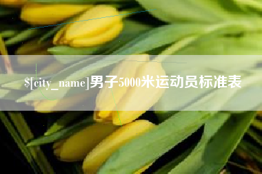 邵东男子5000米运动员标准表