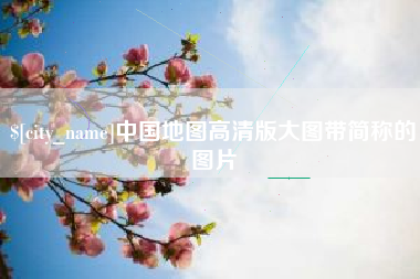 邵东中国地图高清版大图带简称的图片