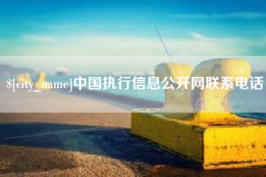 邵东中国执行信息公开网联系电话