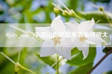 邵东中国山西地图高清版可放大