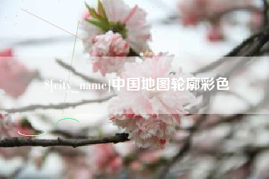 邵东中国地图轮廓彩色