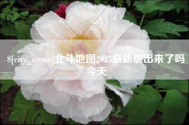 邵东北斗地图2025最新版出来了吗今天