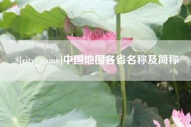 邵东中国地图各省名称及简称