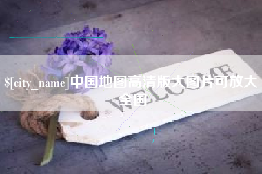邵东中国地图高清版大图片可放大 全国