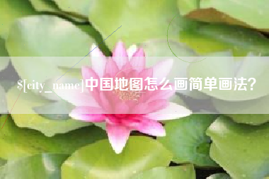 邵东中国地图怎么画简单画法？