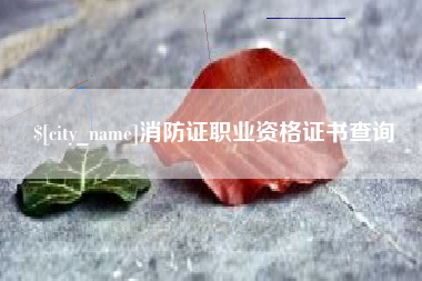 邵东消防证职业资格证书查询