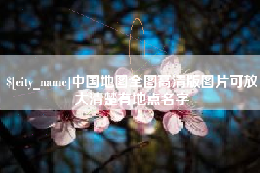 邵东中国地图全图高清版图片可放大清楚有地点名字