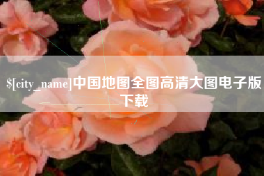 邵东中国地图全图高清大图电子版下载