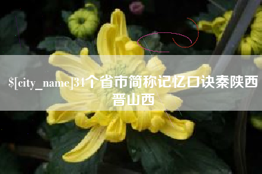 邵东34个省市简称记忆口诀秦陕西晋山西