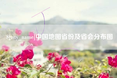 邵东中国地图省份及省会分布图