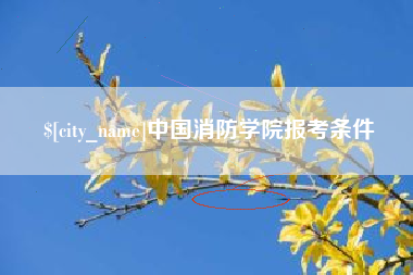 邵东中国消防学院报考条件