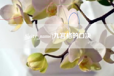 邵东九宫格的口决