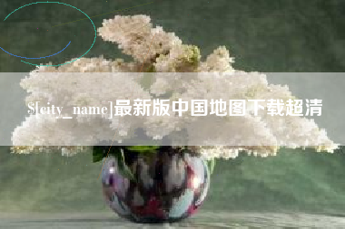 邵东最新版中国地图下载超清