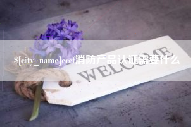 邵东cccf消防产品认证需要什么