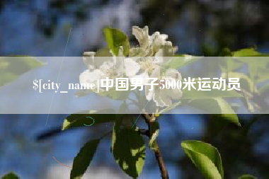 邵东中国男子5000米运动员