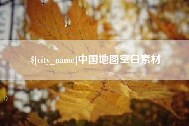 邵东中国地图空白素材