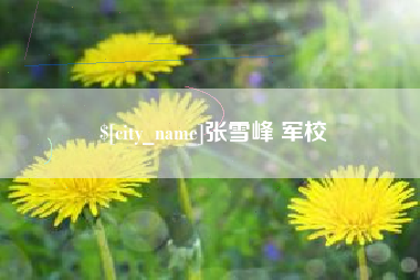 邵东张雪峰 军校