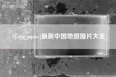 邵东最新中国地图图片大全
