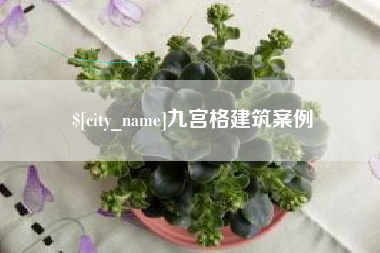 邵东九宫格建筑案例