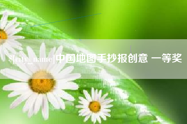 邵东中国地图手抄报创意 一等奖