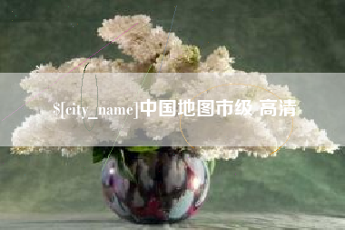 邵东中国地图市级 高清