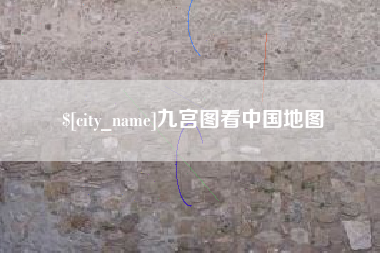邵东九宫图看中国地图