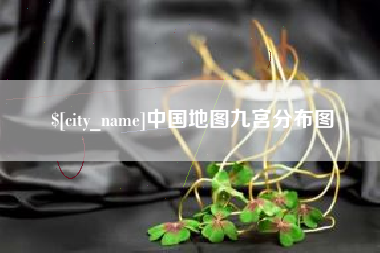 邵东中国地图九宫分布图