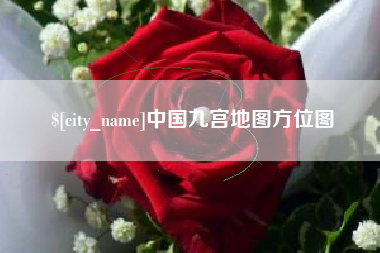 邵东中国九宫地图方位图