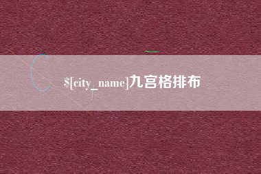 邵东九宫格排布