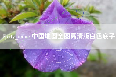 邵东中国地图全图高清版白色底子
