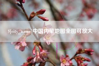 邵东中国内蒙地图全图可放大