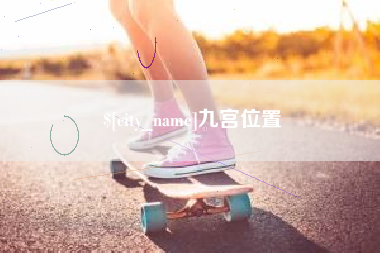 邵东九宫位置