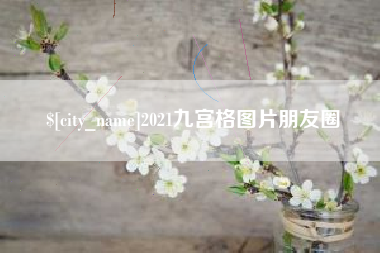 邵东2021九宫格图片朋友圈