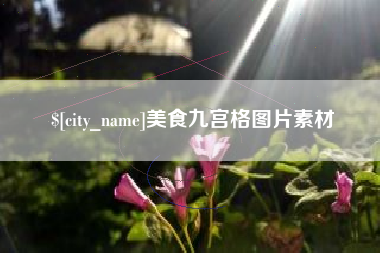邵东美食九宫格图片素材